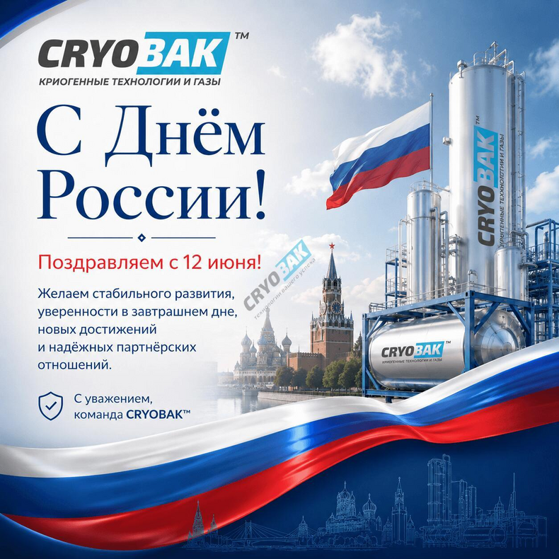 cryobak-pozdravlyaet-s-dnem-rossii
